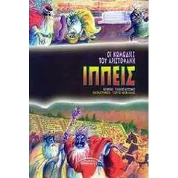 ΙΠΠΕΙΣ ΟΙ ΚΩΜΩΔΙΕΣ ΤΟΥ ΑΡΙΣΤΟΦΑΝΗ