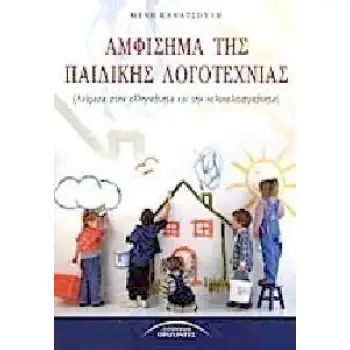 ΑΜΦΙΣΗΜΑ ΤΗΣ ΠΑΙΔΙΚΗΣ ΛΟΓΟΤΕΧΝΙΑΣ -ΑΝΑΜΕΣΑ ΣΤΗΝ ΕΛΛΗΝΙΚΟΤΗΤΑ ΚΑΙ ΤΗΝ ΠΟΛΥΠΟΛΙΤΙΣΜΙΚΟΤΗΤΑ