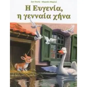ΕΥΓΕΝΙΑ Η ΓΕΝΝΑΙΑ ΧΗΡΑ