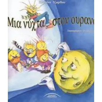 ΜΙΑ ΝΥΧΤΑ ΣΤΟΝ ΟΥΡΑΝΟ ΕΛΛΗΝΙΚΑ ΠΑΡΑΜΥΘΙΑ