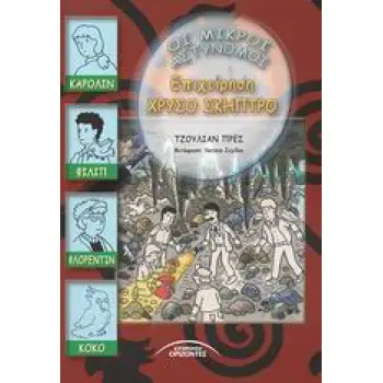 ΕΠΙΧΕΙΡΗΣΗ ΧΡΥΣΟ ΣΚΗΠΤΡΟ