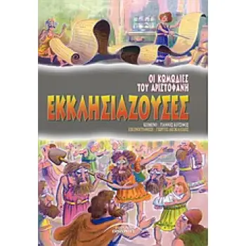 ΕΚΚΛΗΣΙΑΖΟΥΣΕΣ ΟΙ ΚΩΜΩΔΙΕΣ ΤΟΥ ΑΡΙΣΤΟΦΑΝΗ