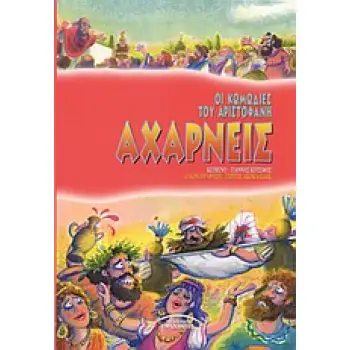 ΑΧΑΡΝΕΙΣ ΟΙ ΚΩΜΩΔΙΕΣ ΤΟΥ ΑΡΙΣΤΟΦΑΝΗ