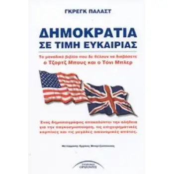 ΔΗΜΟΚΡΑΤΙΑ ΣΕ ΤΙΜΗ ΕΥΚΑΙΡΙΑΣ ΕΡΕΥΝΑ, ΣΚΕΨΗ, ΓΝΩΣΗ