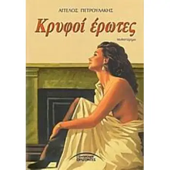 ΚΡΥΦΟΙ ΕΡΩΤΕΣ ΜΥΘΙΣΤΟΡΗΜΑ ΕΛΛΗΝΕΣ ΣΥΓΓΡΑΦΕΙΣ