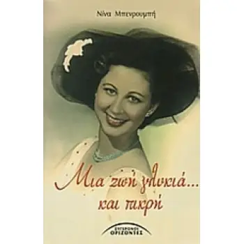 ΜΙΑ ΖΩΗ ΓΛΥΚΙΑ... ΚΑΙ ΠΙΚΡΗ 2Η ΕΚΔΟΣΗ