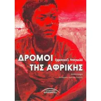 ΔΡΟΜΟΙ ΤΗΣ ΑΦΡΙΚΗΣ ΜΥΘΙΣΤΟΡΗΜΑ