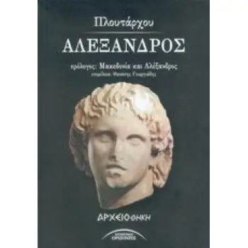 ΑΛΕΞΑΝΔΡΟΣ