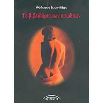 ΤΟ ΒΙΒΛΙΔΑΡΙΟ ΤΩΝ ΟΠΙΣΘΙΩΝ