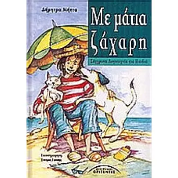 ΜΕ ΜΑΤΙΑ ΖΑΧΑΡΗ