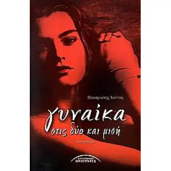 ΓΥΝΑΙΚΑ ΣΤΙΣ ΔΥΟ ΚΑΙ ΜΙΣΗ ΜΥΘΙΣΤΟΡΗΜΑ ΕΛΛΗΝΕΣ ΣΥΓΓΡΑΦΕΙΣ