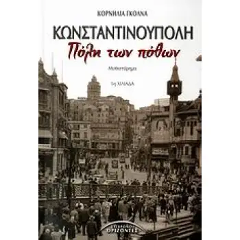 ΚΩΝΣΤΑΝΤΙΝΟΥΠΟΛΗ, ΠΟΛΗ ΤΩΝ ΠΟΘΩΝ ΜΥΘΙΣΤΟΡΗΜΑ ΞΕΝΗ ΛΟΓΟΤΕΧΝΙΑ