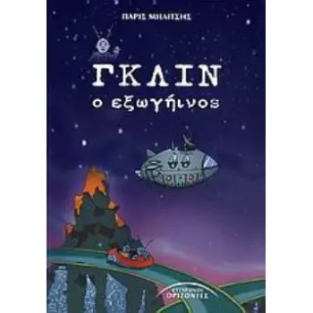 ΓΚΛΙΝ, Ο ΕΞΩΓΗΙΝΟΣ ΛΟΓΟΤΕΧΝΙΑ ΓΙΑ ΠΑΙΔΙΑ ΚΑΙ ΝΕΟΥΣ