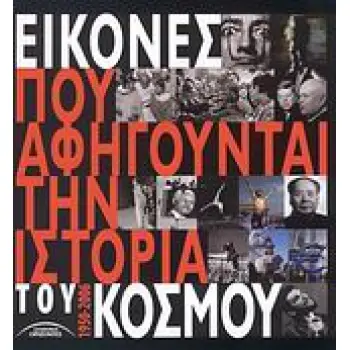 ΕΙΚΟΝΕΣ ΠΟΥ ΑΦΗΓΟΥΝΤΑΙ ΤΗΝ ΙΣΤΟΡΙΑ ΤΟΥ ΚΟΣΜΟΥ 1950-2006