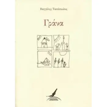 ΓΡΑΝΑ ΕΛΛΗΝΙΚΗ ΠΟΙΗΣΗ 1Η ΕΚΔΟΣΗ