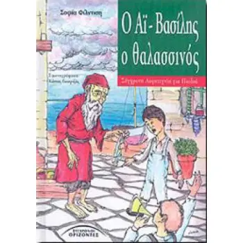 Ο ΑΙ-ΒΑΣΙΛΗΣ Ο ΘΑΛΑΣΣΙΝΟΣ