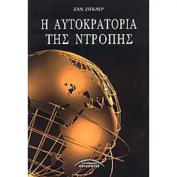 Η ΑΥΤΟΚΡΑΤΟΡΙΑ ΤΗΣ ΝΤΡΟΠΗΣ 1Η ΕΚΔΟΣΗ