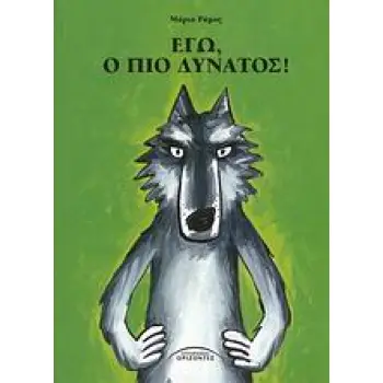 ΕΓΩ, Ο ΠΙΟ ΔΥΝΑΤΟΣ!