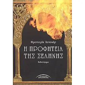 ΞΕΝΗ ΛΟΓΟΤΕΧΝΙΑ Η ΠΡΟΦΗΤΕΙΑ ΤΗΣ ΣΕΛΗΝΗΣ ΜΥΘΙΣΤΟΡΗΜΑ