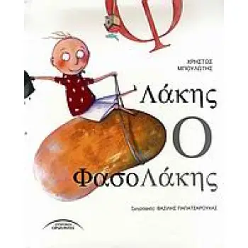 ΛΑΚΗΣ Ο ΦΑΣΟΛΑΚΗΣ 1Η ΕΚΔΟΣΗ