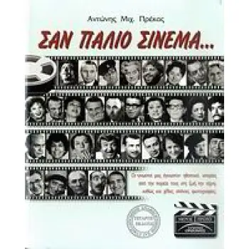 ΣΑΝ ΠΑΛΙΟ ΣΙΝΕΜΑ... ΟΙ ΓΝΩΣΤΟΙ ΜΑΣ ΑΓΝΩΣΤΟΙ ΗΘΟΠΟΙΟΙ, ΙΣΤΟΡΙΕΣ ΑΠΟ ΤΗΝ ΠΟΡΕΙΑ ΤΟΥΣ ΣΤΗ ΖΩΗ, ΤΗΝ ΤΕΧΝΗ, ΚΑΘΩΣ ΚΑΙ ΧΙΛΙΕΣ ΣΠΑΝΙΕΣ