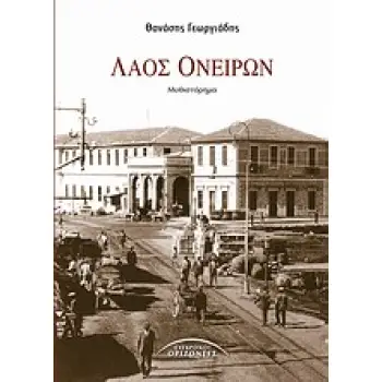 ΛΑΟΣ ΟΝΕΙΡΩΝ ΤΟ ΛΕΞΙΚΟ ΤΗΣ ΠΡΩΤΗΣ ΗΛΙΚΙΑΣ: ΜΥΘΙΣΤΟΡΗΜΑ ΕΛΛΗΝΕΣ ΣΥΓΓΡΑΦΕΙΣ