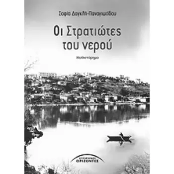 ΟΙ ΣΤΡΑΤΙΩΤΕΣ ΤΟΥ ΝΕΡΟΥ ΜΥΘΙΣΤΟΡΗΜΑ ΕΛΛΗΝΕΣ ΣΥΓΓΡΑΦΕΙΣ
