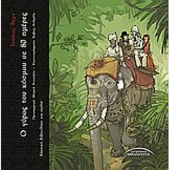 ΚΛΑΣΙΚΗ ΒΙΒΛΙΟΘΗΚΗ Ο ΓΥΡΟΣ ΤΟΥ ΚΟΣΜΟΥ ΣΕ 80 ΗΜΕΡΕΣ