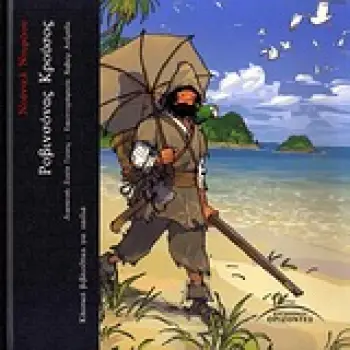 ΚΛΑΣΙΚΗ ΒΙΒΛΙΟΘΗΚΗ ΓΙΑ ΠΑΙΔΙΑ ΡΟΒΙΝΣΟΝΑΣ ΚΡΟΥΣΟΣ