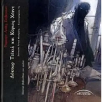 ΔΟΚΤΩΡ ΤΖΕΚΙΛ ΚΑΙ ΚΥΡΙΟΣ ΧΑΙΝΤ