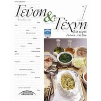 ΓΕΥΣΗ ΚΑΙ ΤΕΧΝΗ