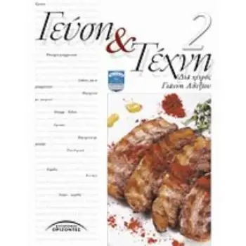 ΓΕΥΣΗ ΚΑΙ ΤΕΧΝΗ 2