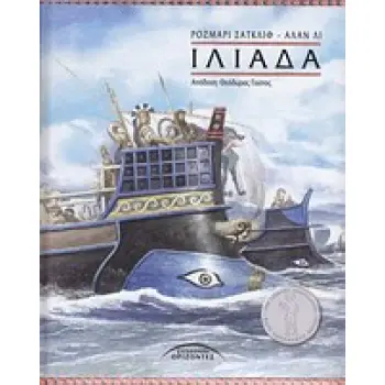 ΙΛΙΑΔΑ ΣΥΓΧΡΟΝΗ ΜΥΘΟΛΟΓΙΑ ΓΙΑ ΠΑΙΔΙΑ ΚΑΙ ΝΕΟΥΣ