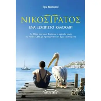 ΝΙΚΟΣΤΡΑΤΟΣ ΕΝΑ ΞΕΧΩΡΙΣΤΟ ΚΑΛΟΚΑΙΡΙ ΛΟΓΟΤΕΧΝΙΑ ΓΙΑ ΠΑΙΔΙΑ ΚΑΙ ΝΕΟΥΣ 1Η ΕΚΔΟΣΗ