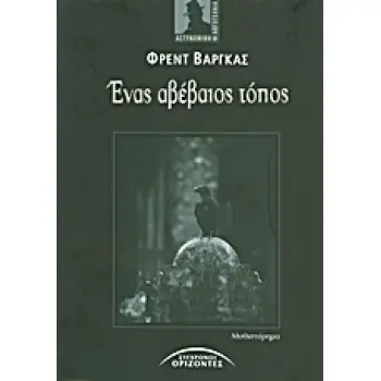 ΕΝΑΣ ΑΒΕΒΑΙΟΣ ΤΟΠΟΣ ΜΥΘΙΣΤΟΡΗΜΑ ΞΕΝΟΙ ΣΥΓΓΡΑΦΕΙΣ
