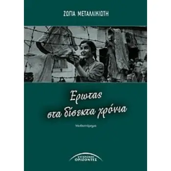 ΕΡΩΤΑΣ ΣΤΑ ΔΙΣΕΚΤΑ ΧΡΟΝΙΑ