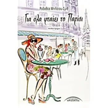 ΓΙΑ ΟΛΑ ΦΤΑΙΕΙ ΤΟ ΠΑΡΙΣΙ 1Η ΕΚΔΟΣΗ