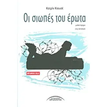 ΞΕΝΟΙ ΣΥΓΓΡΑΦΕΙΣ ΟΙ ΣΙΩΠΕΣ ΤΟΥ ΕΡΩΤΑ ΜΥΘΙΣΤΟΡΗΜΑ