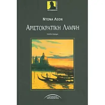 ΑΡΙΣΤΟΚΡΑΤΙΚΗ ΛΑΜΨΗ ΜΥΘΙΣΤΟΡΗΜΑ