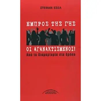 ΕΜΠΡΟΣ ΤΗΣ ΓΗΣ ΟΙ ΑΓΑΝΑΚΤΙΣΜΕΝΟΙ ΑΠΟ ΤΗ ΔΙΑΜΑΡΤΥΡΙΑ ΣΤΗ ΔΡΑΣΗ