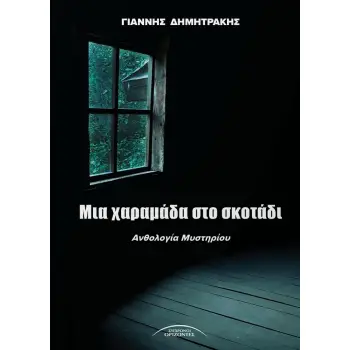 ΜΙΑ ΧΑΡΑΜΑΔΑ ΣΤΟ ΣΚΟΤΑΔΙ ΑΝΘΟΛΟΓΙΑ ΜΥΣΤΗΡΙΟΥ