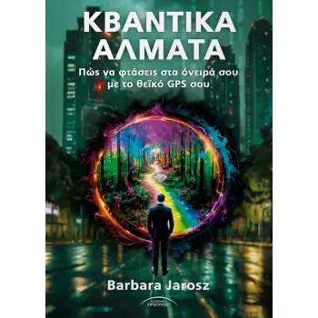 ΚΒΑΝΤΙΚΑ ΑΛΜΑΤΑ ΠΩΣ ΝΑ ΦΤΑΣΕΙΣ ΣΤΑ ΟΝΕΙΡΑ ΣΟΥ ΜΕ ΤΟ ΘΕΪΚΟ GPS ΣΟΥ