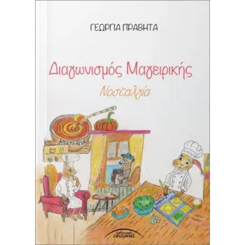ΔΙΑΓΩΝΙΣΜΟΣ ΜΑΓΕΙΡΙΚΗΣ ΝΟΣΤΑΛΓΙΑ