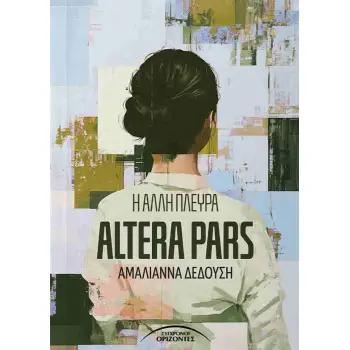 Η ΑΛΛΗ ΠΛΕΥΡΑ ALTERA PARS