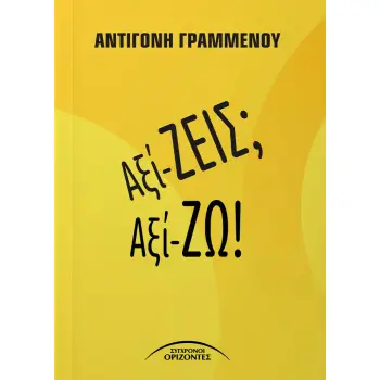 ΑΞΙ-ΖΕΙΣ; ΑΞΙ-ΖΩ!