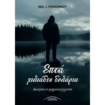 ΕΠΤΑ ΧΙΛΙΑΔΕΣ ΔΟΛΑΡΙΑ