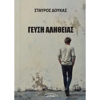 ΓΕΥΣΗ ΑΛΗΘΕΙΑΣ