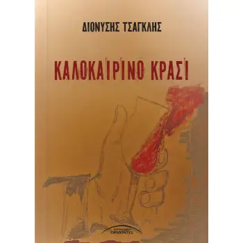 ΚΑΛΟΚΑΙΡΙΝΟ ΚΡΑΣΙ