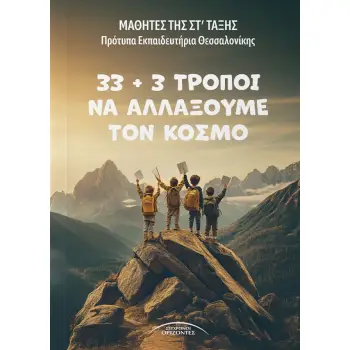 33 + 3 ΤΡΟΠΟΙ ΝΑ ΑΛΛΑΞΟΥΜΕ ΤΟΝ ΚΟΣΜΟ