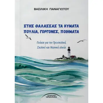 ΣΤΗΣ ΘΑΛΑΣΣΑΣ ΤΑ ΚΥΜΑΤΑ ΠΟΥΛΙΑ, ΓΟΡΓΟΝΕΣ, ΠΟΙΗΜΑΤΑ ΠΟΙΗΣΗ ΓΙΑ ΤΗΝ ΠΡΟΣΧΟΛΙΚΗ, ΣΧΟΛΙΚΗ ΚΑΙ ΝΕΑΝΙΚΗ ΗΛΙΚΙΑ